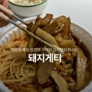 감삼동 배달 맛집 돼지게티 김치항정 파스타 내돈내산 후기