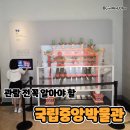 지식정보단지역 2번출구 뒤 | 국립중앙박물관 관람코스, 이촌역 2번 출구부터 무료 물품보관함 꿀팁