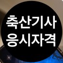 희망축산 | 축산기사 응시자격 온라인으로 준비했어요
