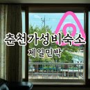 토담민박 | 춘천 가성비숙소 에어비앤비로 제일민박 추천 후기