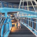 옥암공원(우체국뒤) | [목포 여행] 아이들과 함께한 목포 스카이워크 후기 (feat. 옥암 수변공원)