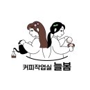 라떼아트 취미반 & 커피 바리스타 2급 자격증반 | 늘봄 바리스타 2급 자격증반