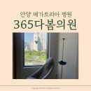 다봄약국 | 안양 메가트리아 병원 l 365다봄의원 물리치료 후기