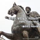 [명언 150선] 율리우스 카이사르 자유 명언/좋은글 - 6 이미지