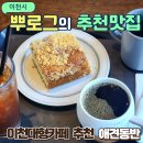 애완상회 | 이천대형카페 고블린 애견동반 가능 아이랑 커피 내돈내산 후기