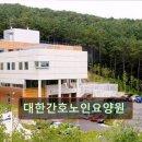 대한간호노인요양원 | 경기 용인시 요양원 요양센터 정보 대한간호노인요양원 쾌적한 환경의 요양원