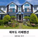 리베펜션 | 제부도 조용한 숙소 리베펜션 내돈내산 후기