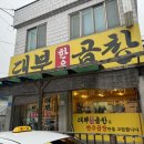 대부곱창 이미지