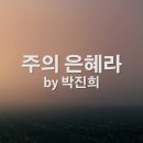 04월 10일(수)찬송큐티 이미지