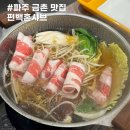금촌 맛집 편백혼샤브 만원대 파주 샤브샤브 가성비 혼밥 추천 메뉴