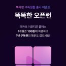 카카오뱅크 똑똑한 구독생활 출시 이벤트 카카오톡 이모티콘 플러스 1개월권 100원 이미지