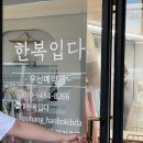 대구 결혼준비 포항한복대여 한복입다 웨딩촬영후기