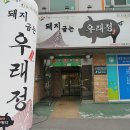 참숯우래정 | 석사동 맛집 돼지굽는 우래정 후기!