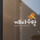 월계수수학학원
