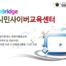 DreamBridge 인천시민사이버교육센터 이미지