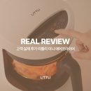 첨단기업로2L(2)-31 | 🔥혼자 사는 내가 찾은 완벽템!리틀리 글라스 미니 에어프라이어2L 솔직후기!