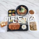 [용인 맛집] 처인구 포곡 둔전 &#34;미찐돈까스&#34; 배달 솔직후기