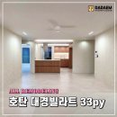 호탄대경아파트(대경빌라트) | 진주 인테리어 호탄 대경빌라트 아파트 리모델링 33py 시공사례 - 다댐