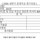 [ 2024 상반기 문경지교 정기모임 ]결산 이미지