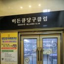 히든큐당구클럽