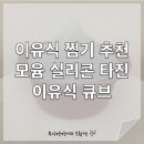 (주)우주전자 | 이유식부터 간식까지👌 전자레인지로 초간단 아이 간식 만들기! 모윰 실리콘 타진 이유식 찜기 사용 후기