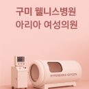 웰빙의원 | [구미 웰니스병원] 건강해지는 병원 아리아 여성의원