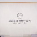 행복한치과 이미지