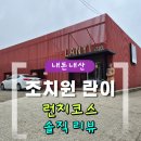 조치원_신흥리_조치원중학교 앞 | [조치원 맛집] 가족모임 중식당 란이｜런치코스 내돈내산 후기