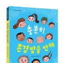 단비어린이 신간 ＜ 충분히 존경받을 만해＞ 이미지