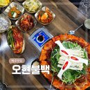 오현불백 제주 공항 근처 동문시장 한치 <b>불백</b> 밥집 푸짐하고 맛있는 일도이동 맛집 <b>오현</b><b>불백</b>