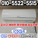 우리환경 | 강서구 에어컨 청소 분해 우리 아이 호흡기 지키기 친환경 세제로 곰팡이 박멸한 후기