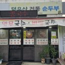덕유산 전통순두부 이미지