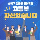 계성고등학교 | 성북구 길음동 계성고 선덕고 신일고영어학원 –대형학원이 정답이 아니다 우리 아이에게 맞는 학원...