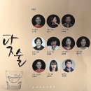 상주단체 세미뮤지컬 <낮술> 이미지