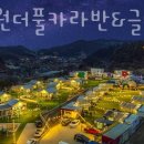 가평원더풀카라반&글램핑 이미지