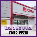 씨유진도읍점 | [진도 진도읍 다이소] 다이소 진도점 - #없는 것 빼고 다 있는 다이소