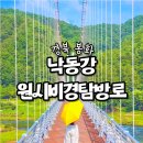 낙동강원시비경탐방로 | 봉화 갈만한곳 낙동강 원시비경탐방로 이나리출렁다리 신비의도로 범바위전망대