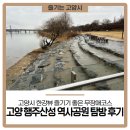 계양산 누리길 | 고양시 한강뷰 즐기기 좋은, 무장애코스 고양 행주산성 역사공원 탐방 후기