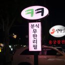 크크분식 이미지