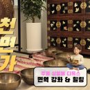 싱잉볼과 함께 하는 자연치유 테라피 | 잠실데이트놀거리 천면가 힐링센터 커플싱잉볼테라피