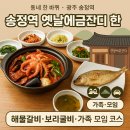 금잔디상회 | 동네한바퀴 광주 옛날에금잔디, 해물갈비찜 보리굴비정식 송정역본점 한식 코스