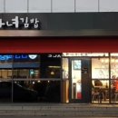 마녀김밥 - 북구 첨단연신로107번길 21 | 마녀김밥