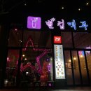 별컵맥주양주 | [전남] 나주 빛가람동 술집/나주혁신 술집 별컵맥주 후기!