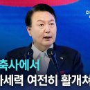 광복절 경축사에서…尹 “반국가세력 여전히 활개쳐” 이미지