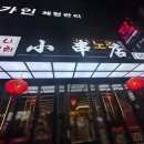 양꼬치쇼촬땐 이미지