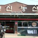 영신농산