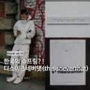 최종규 | [Brand Vol.15] 한국의 슈프림? 디스이즈네버댓(thisisneverthat) 홍대 리뉴얼 &amp; 26SS 모글리 컬렉션