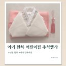 어진어린이집 | 아기 한복 어린이집 추석행사 어진아이 내돈내산후기