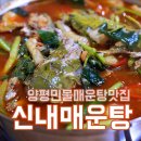 신내매운탕