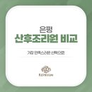 레피리움시그니쳐은평산후조리원 이미지